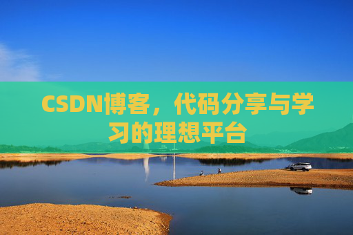 CSDN博客，代码分享与学习的理想平台
